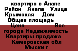 квартира в Анапе › Район ­ Анапа › Улица ­ Крымская  › Дом ­ 171 › Общая площадь ­ 64 › Цена ­ 4 650 000 - Все города Недвижимость » Квартиры продажа   . Кемеровская обл.,Мыски г.